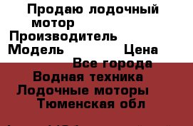 Продаю лодочный мотор Suzuki DF 140 › Производитель ­ Suzuki  › Модель ­ DF 140 › Цена ­ 350 000 - Все города Водная техника » Лодочные моторы   . Тюменская обл.